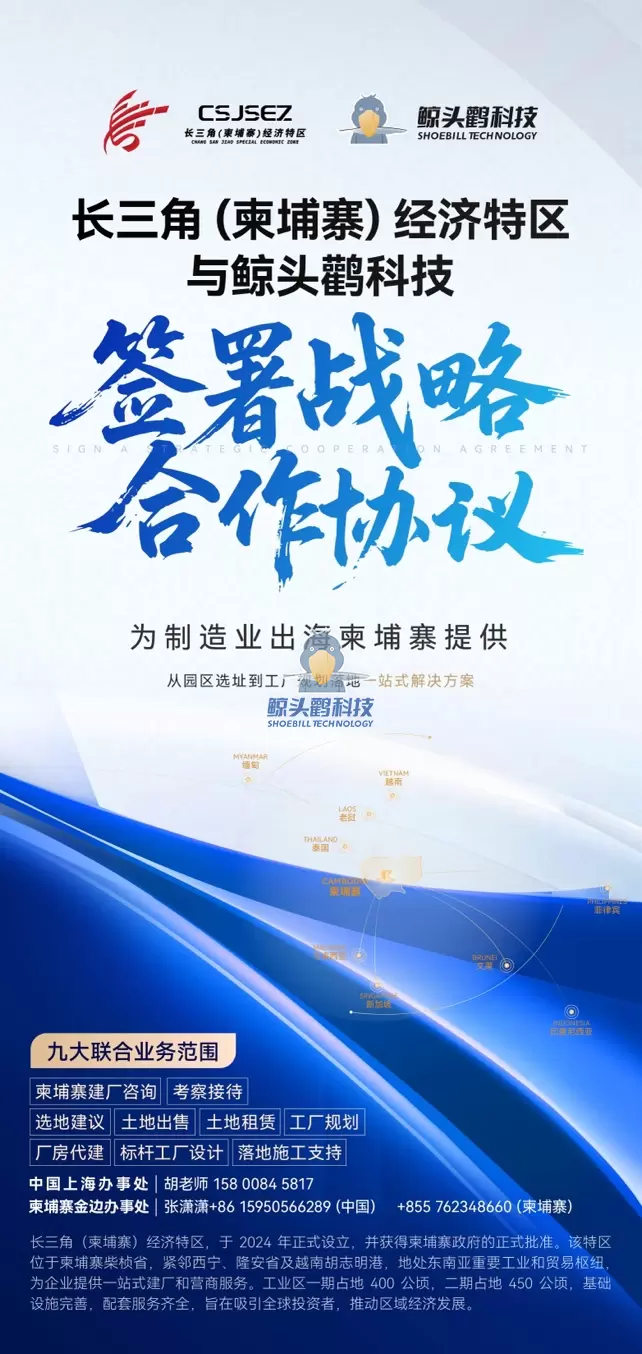 Zona Ekonomi Khusus Delta Sungai Yangtze (Kamboja) x Shoebill Technology